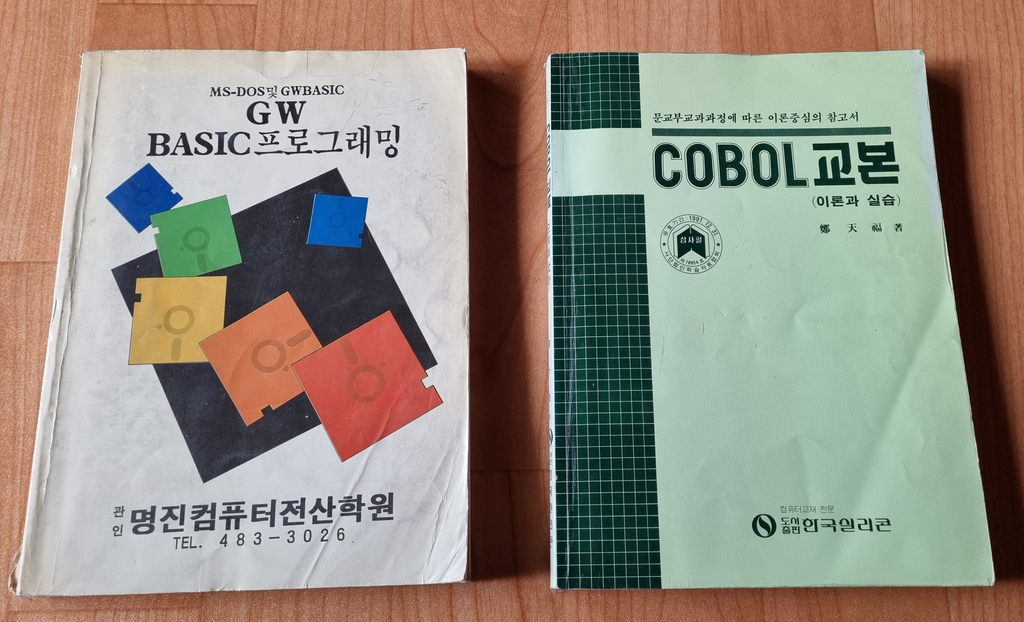 GW-BASIC 와 COBOL 교재